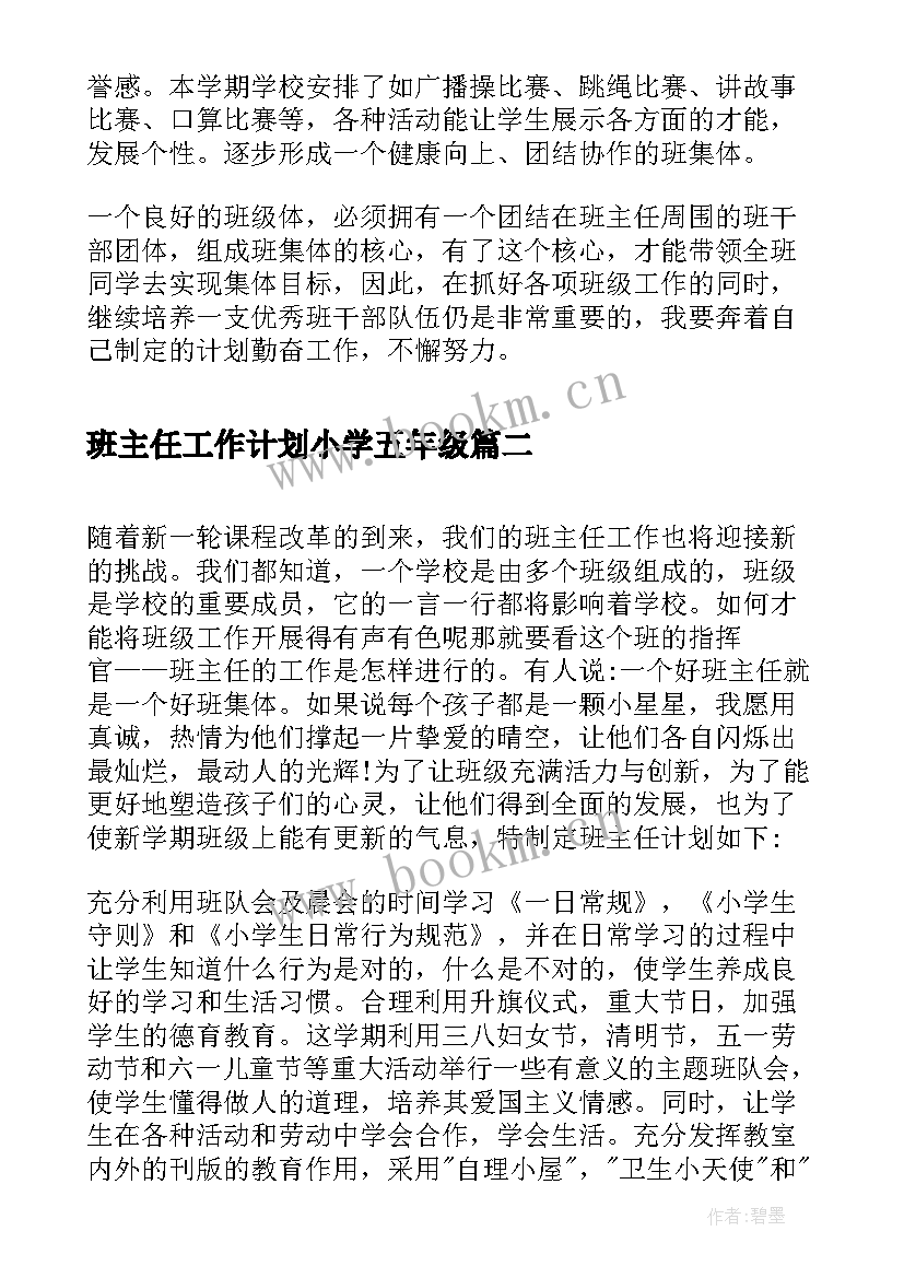 班主任工作计划小学五年级(大全5篇)