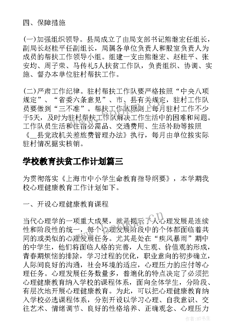 学校教育扶贫工作计划(模板8篇)