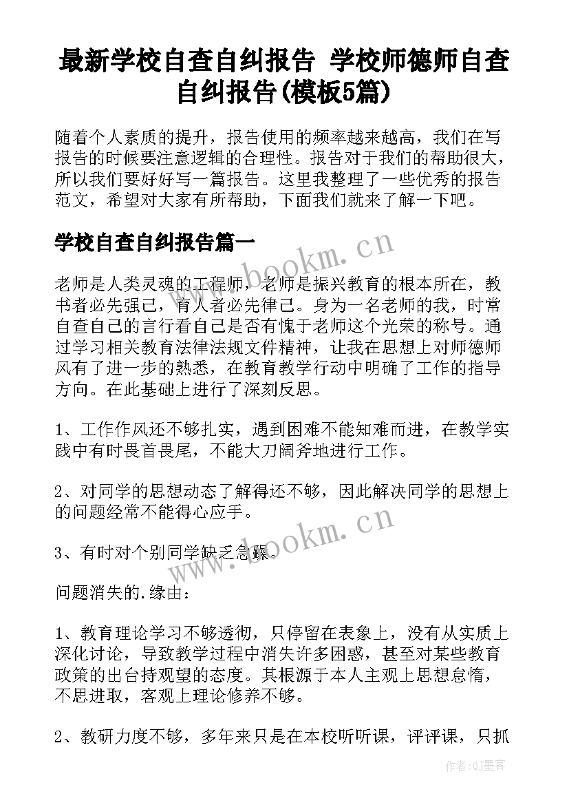 最新学校自查自纠报告 学校师德师自查自纠报告(模板5篇)