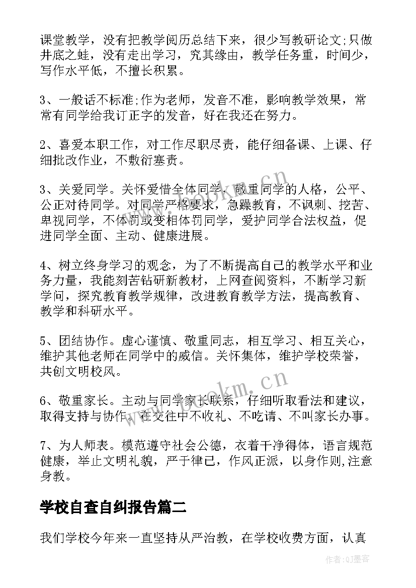 最新学校自查自纠报告 学校师德师自查自纠报告(模板5篇)