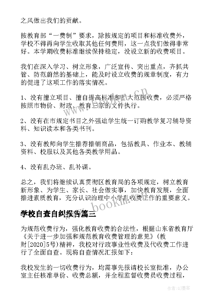 最新学校自查自纠报告 学校师德师自查自纠报告(模板5篇)