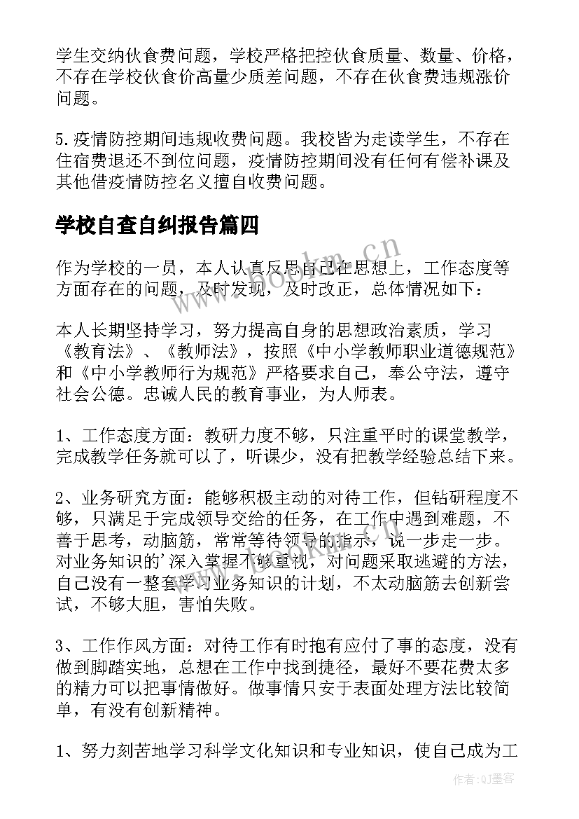 最新学校自查自纠报告 学校师德师自查自纠报告(模板5篇)