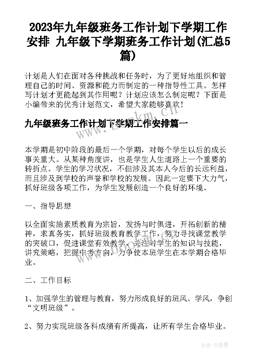 2023年九年级班务工作计划下学期工作安排 九年级下学期班务工作计划(汇总5篇)