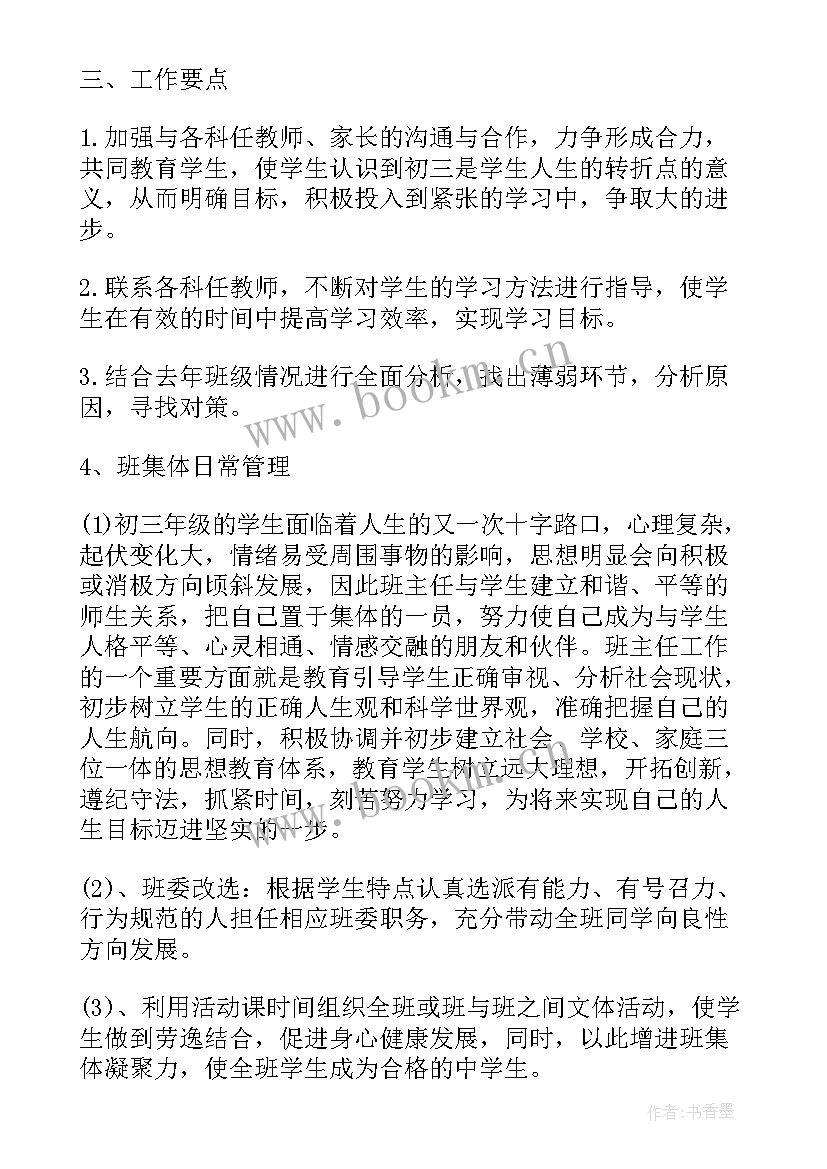 2023年九年级班务工作计划下学期工作安排 九年级下学期班务工作计划(汇总5篇)