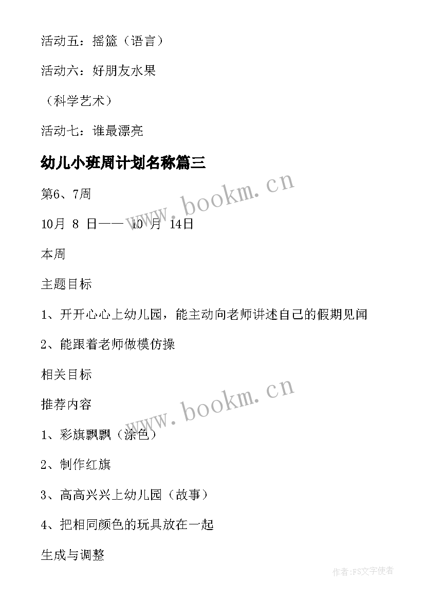 2023年幼儿小班周计划名称 幼儿园小班周计划(精选9篇)