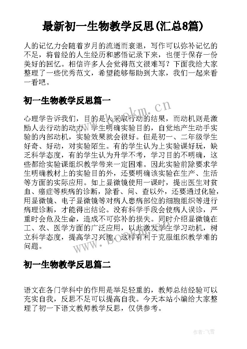 最新初一生物教学反思(汇总8篇)