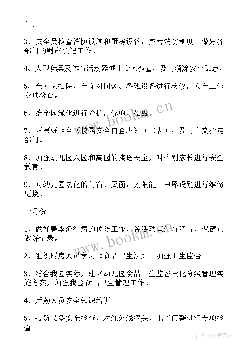 2023年学校安全后勤工作计划(优秀8篇)