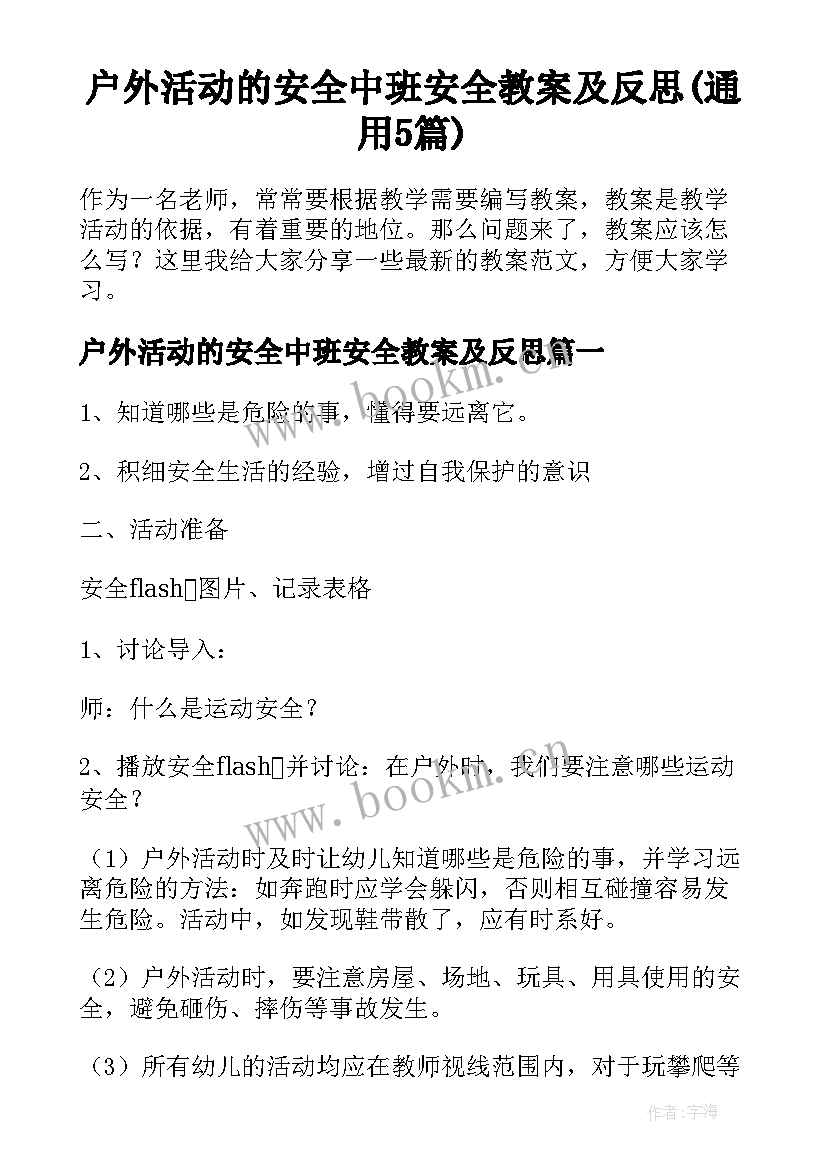 户外活动的安全中班安全教案及反思(通用5篇)