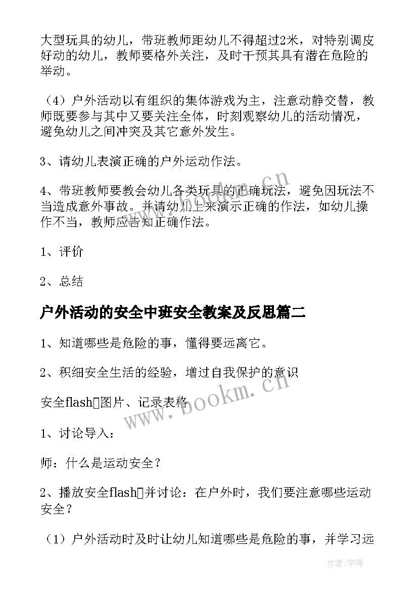 户外活动的安全中班安全教案及反思(通用5篇)