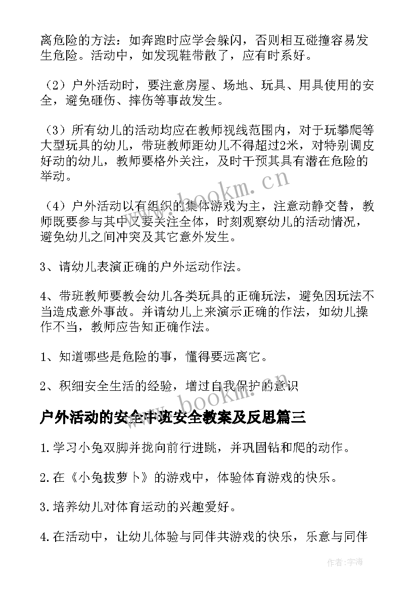 户外活动的安全中班安全教案及反思(通用5篇)