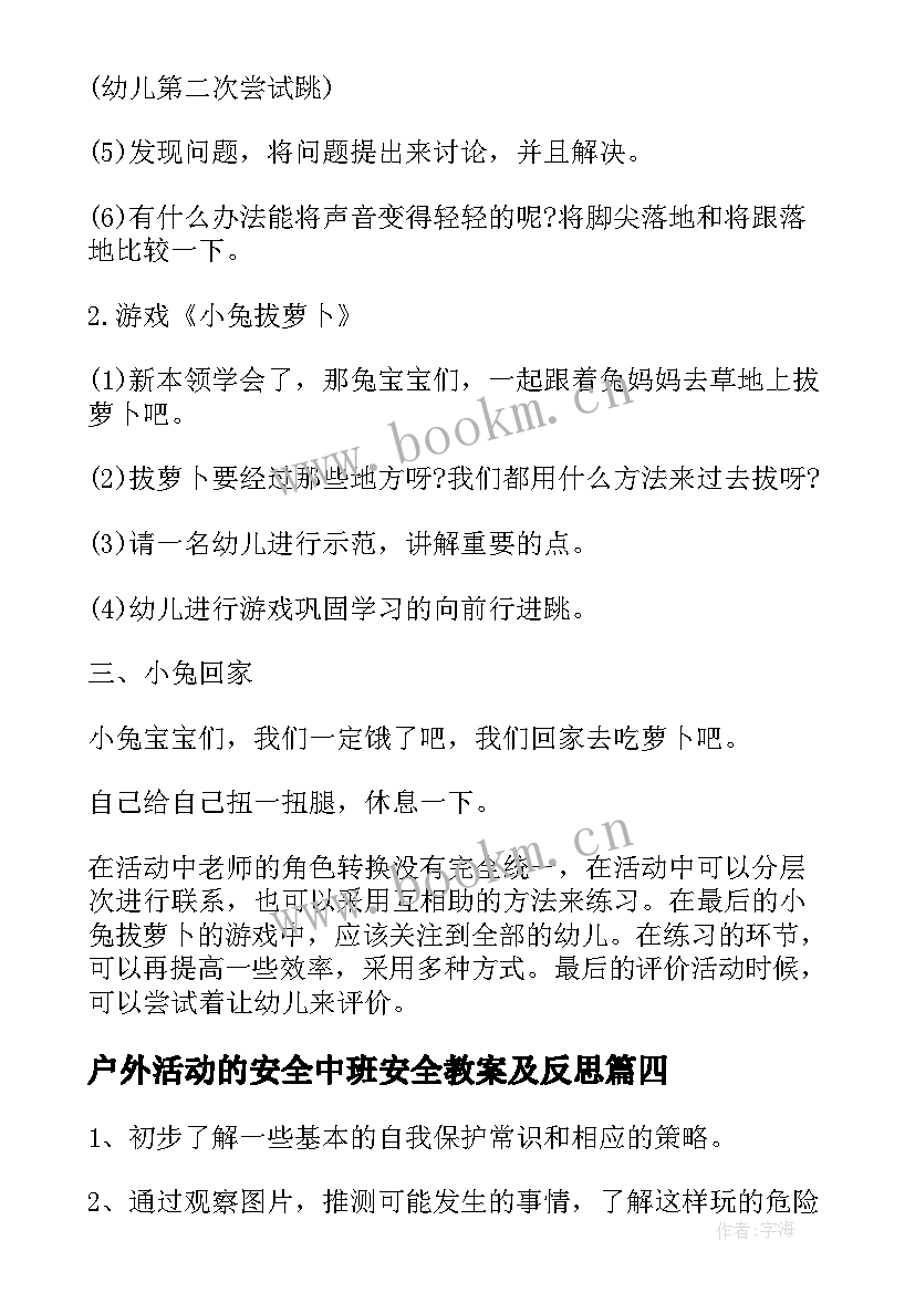 户外活动的安全中班安全教案及反思(通用5篇)