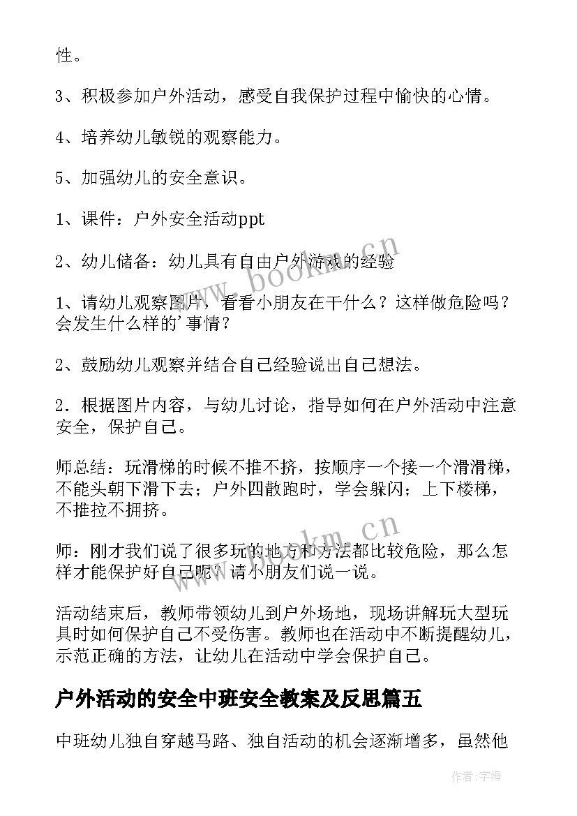 户外活动的安全中班安全教案及反思(通用5篇)