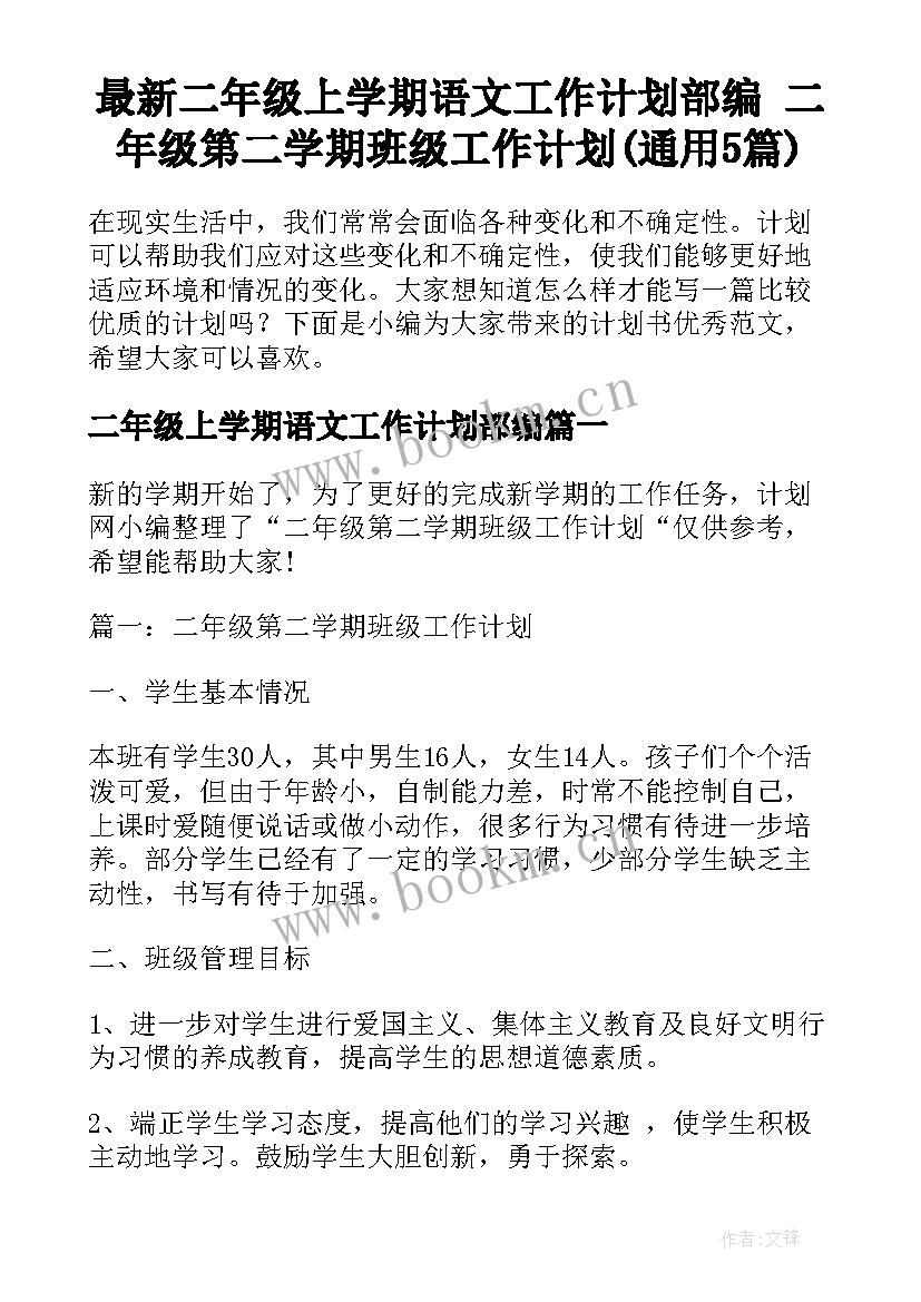 最新二年级上学期语文工作计划部编 二年级第二学期班级工作计划(通用5篇)