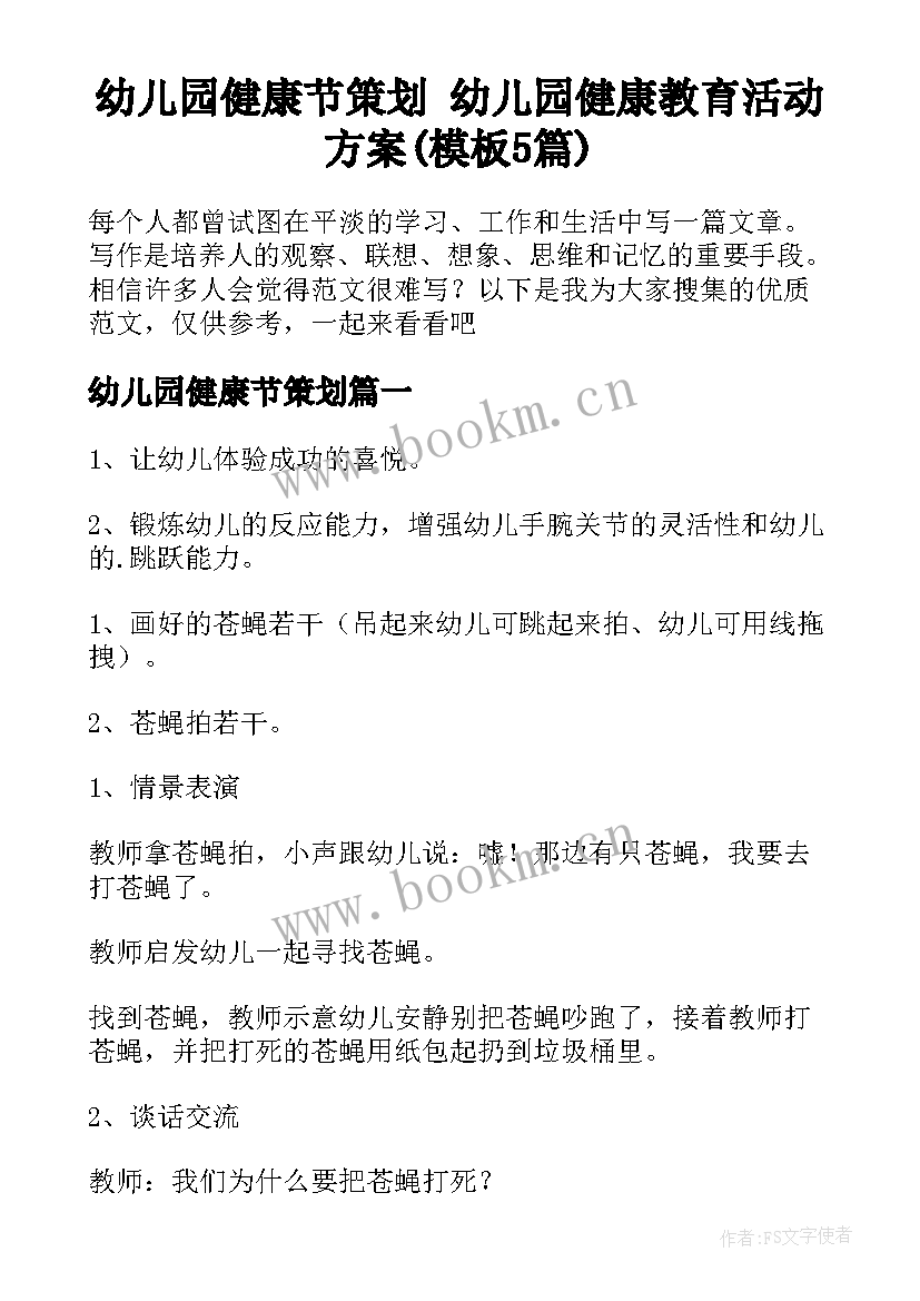 幼儿园健康节策划 幼儿园健康教育活动方案(模板5篇)