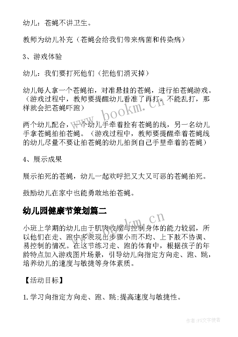 幼儿园健康节策划 幼儿园健康教育活动方案(模板5篇)