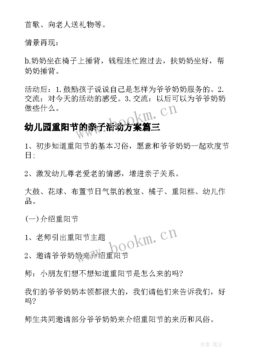 幼儿园重阳节的亲子活动方案 幼儿园重阳节亲子活动方案(大全5篇)