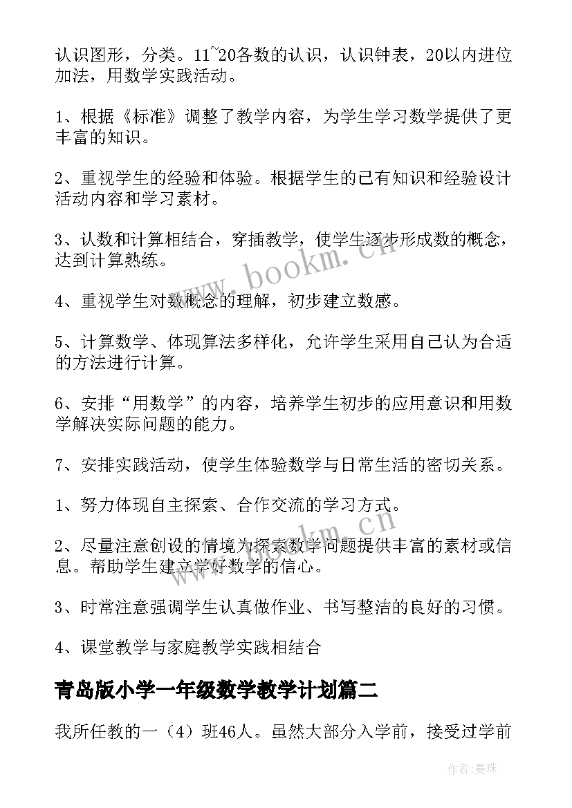 最新青岛版小学一年级数学教学计划(汇总7篇)