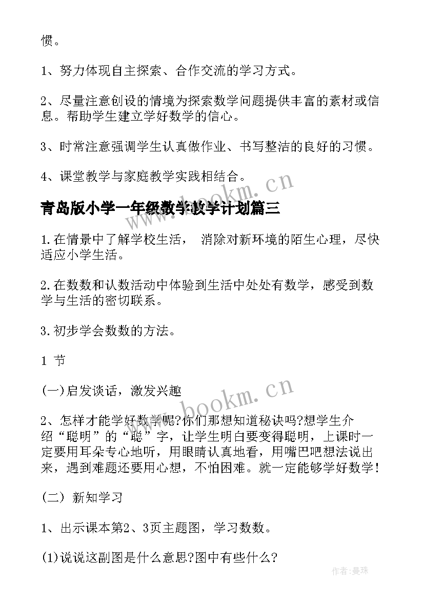 最新青岛版小学一年级数学教学计划(汇总7篇)