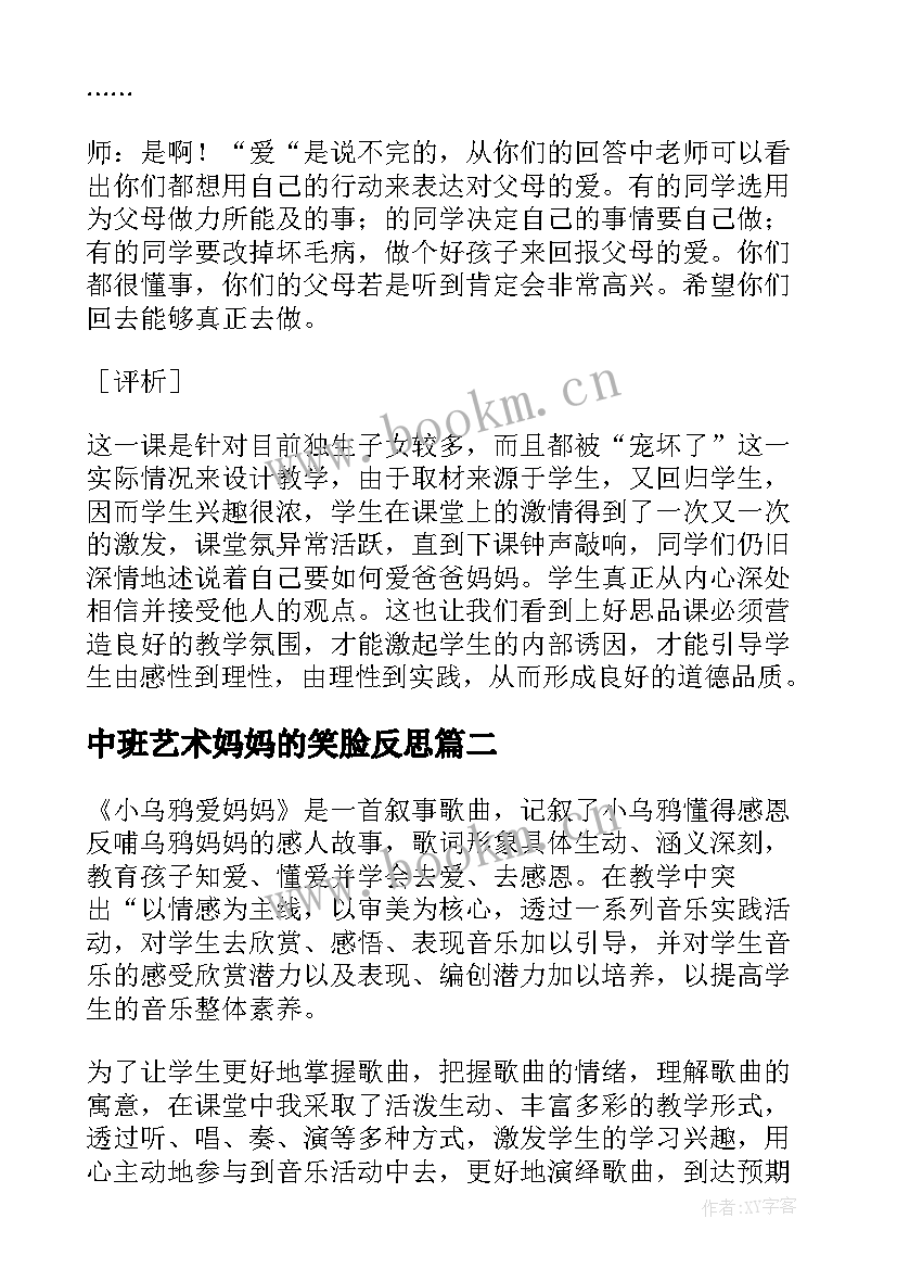 2023年中班艺术妈妈的笑脸反思 妈妈的爱教学反思(通用9篇)