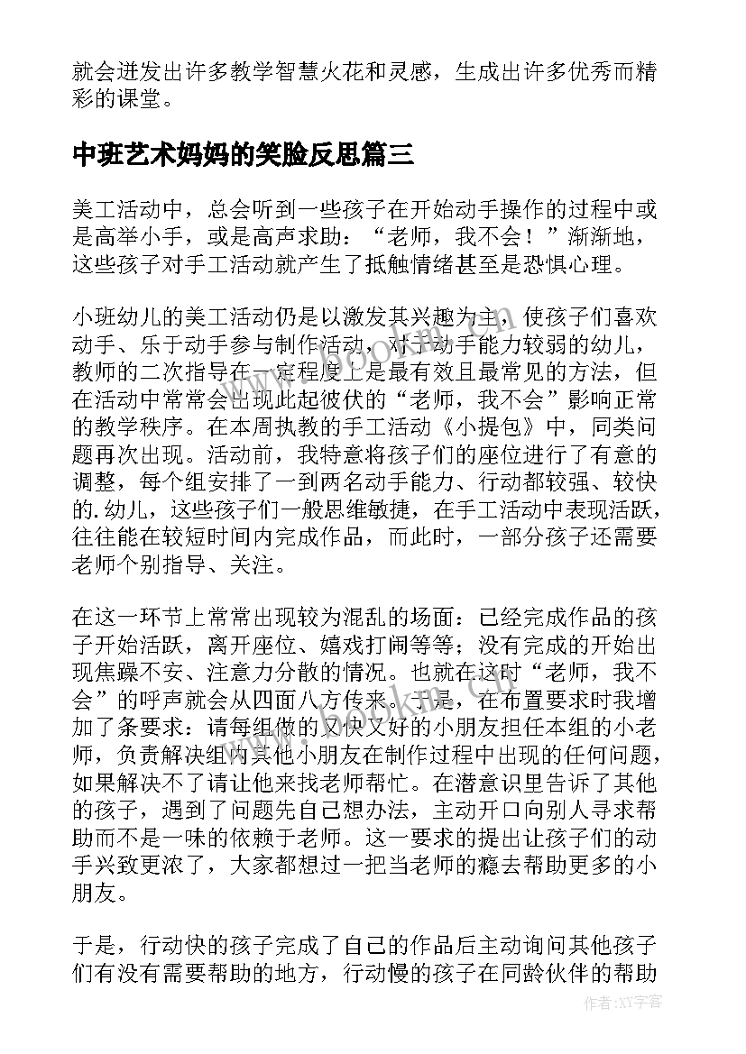 2023年中班艺术妈妈的笑脸反思 妈妈的爱教学反思(通用9篇)