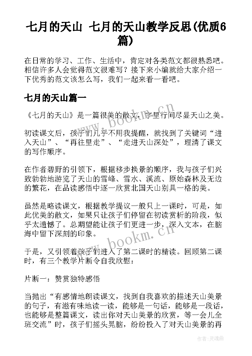 七月的天山 七月的天山教学反思(优质6篇)