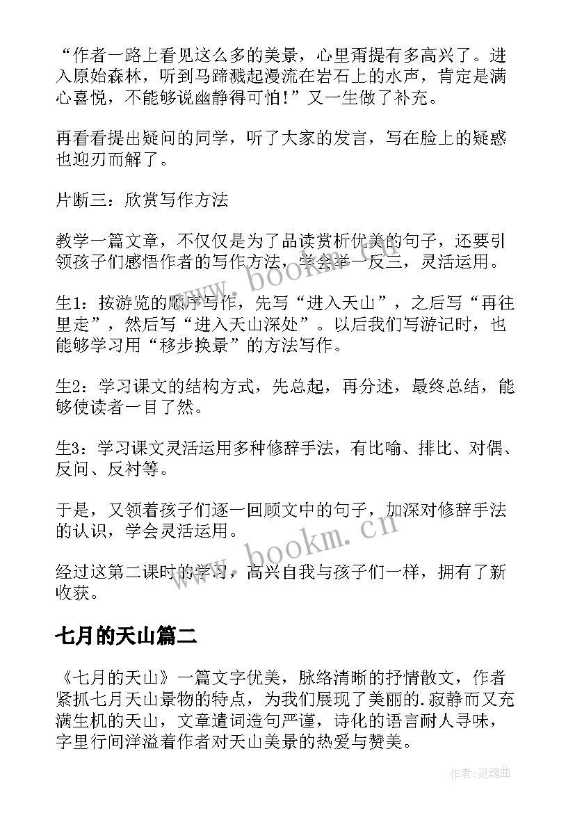 七月的天山 七月的天山教学反思(优质6篇)