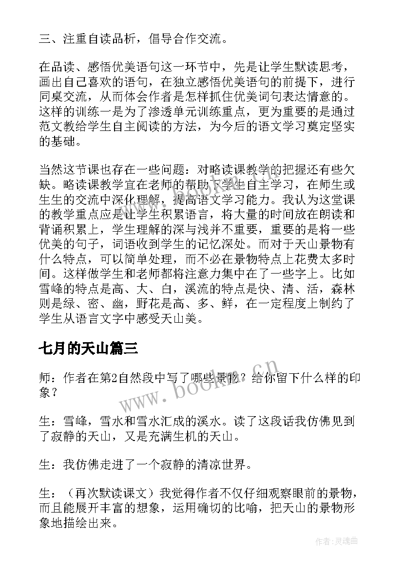 七月的天山 七月的天山教学反思(优质6篇)