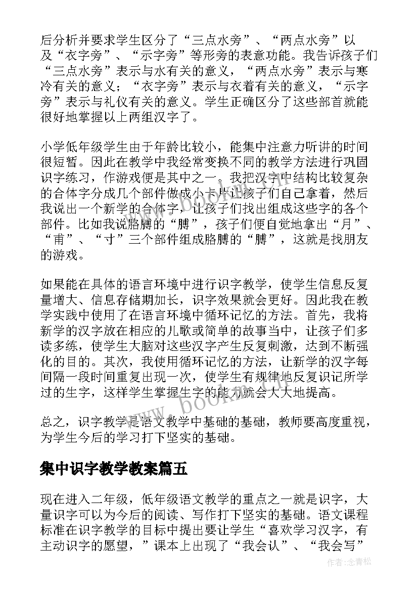 最新集中识字教学教案(通用6篇)