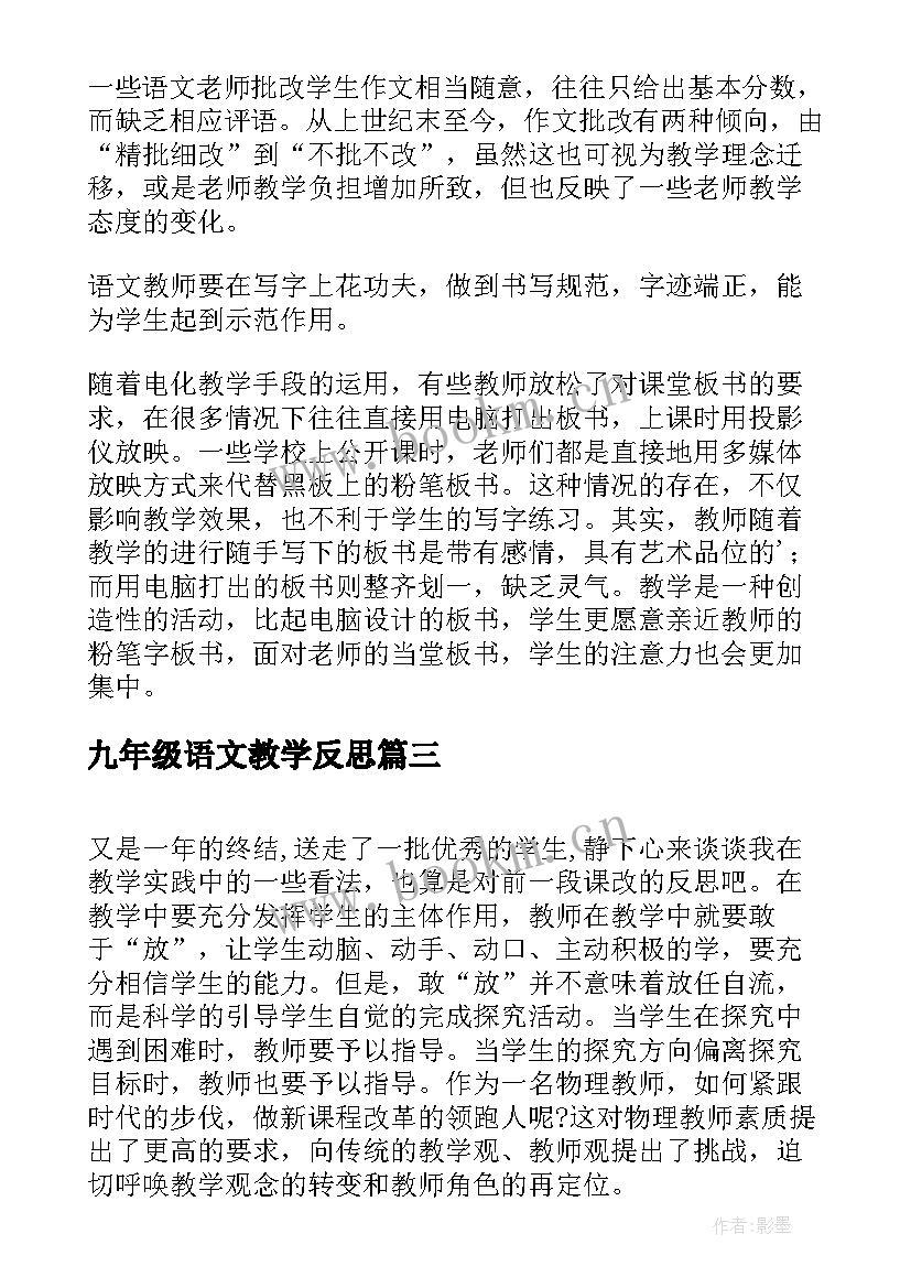 九年级语文教学反思 语文教学反思(精选9篇)