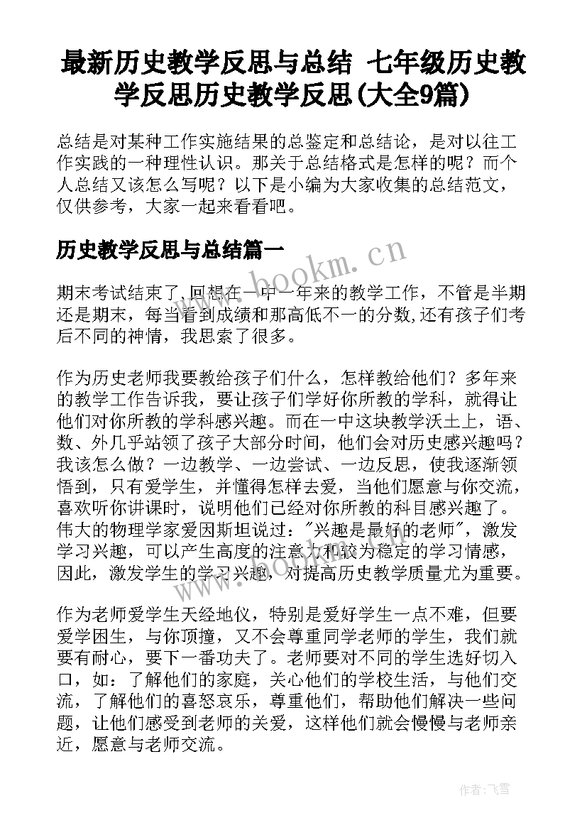 最新历史教学反思与总结 七年级历史教学反思历史教学反思(大全9篇)