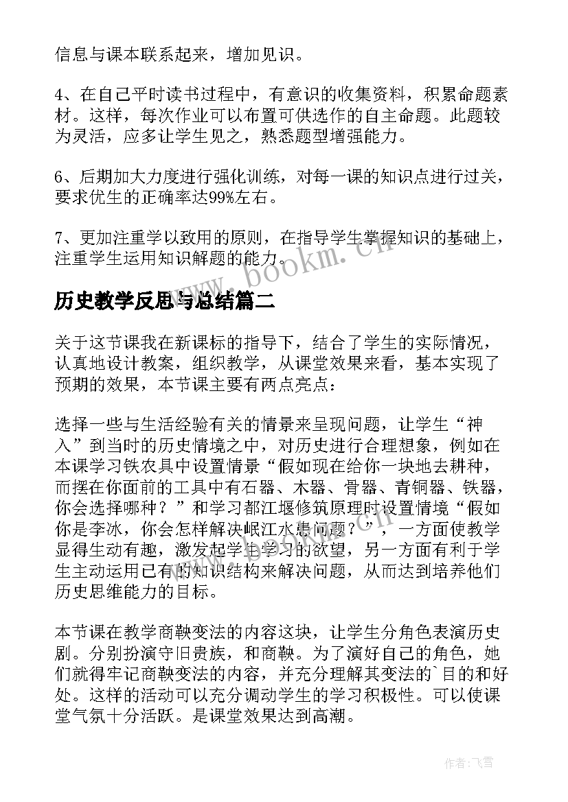 最新历史教学反思与总结 七年级历史教学反思历史教学反思(大全9篇)