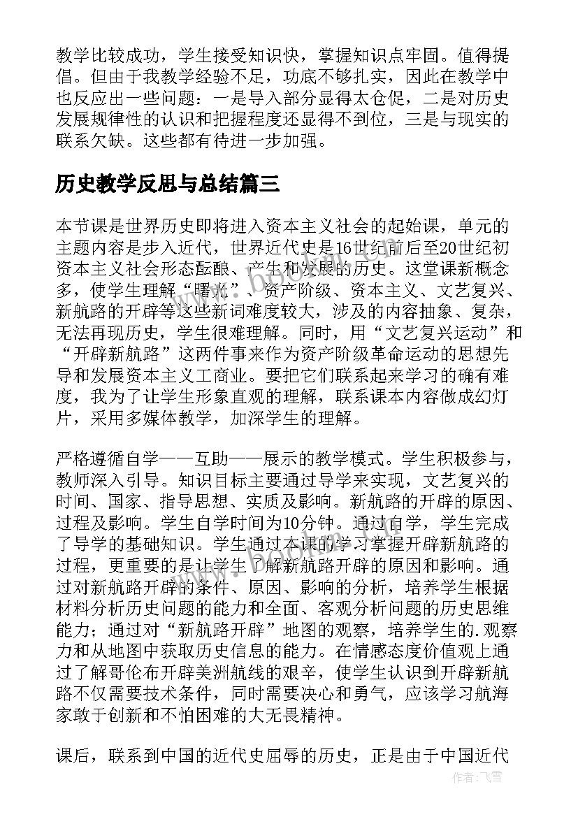 最新历史教学反思与总结 七年级历史教学反思历史教学反思(大全9篇)