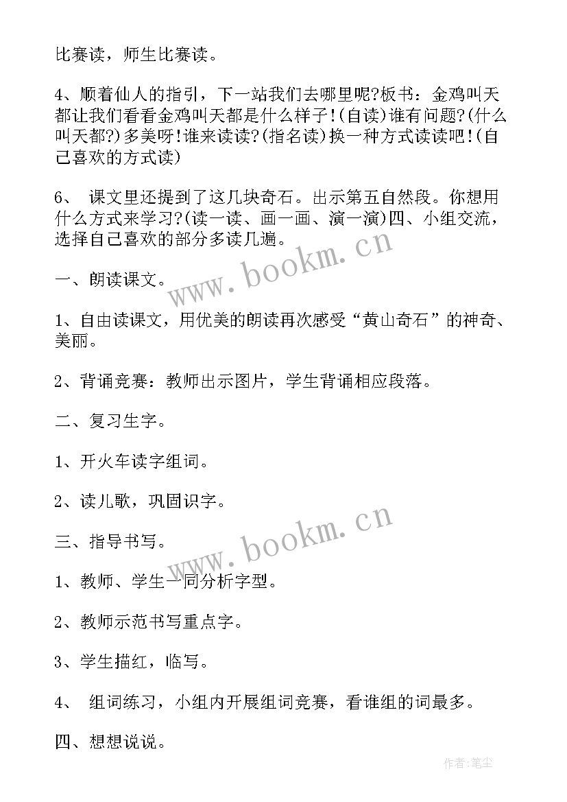 2023年黄山奇石教学反思(模板8篇)