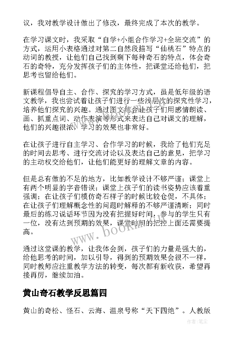 2023年黄山奇石教学反思(模板8篇)