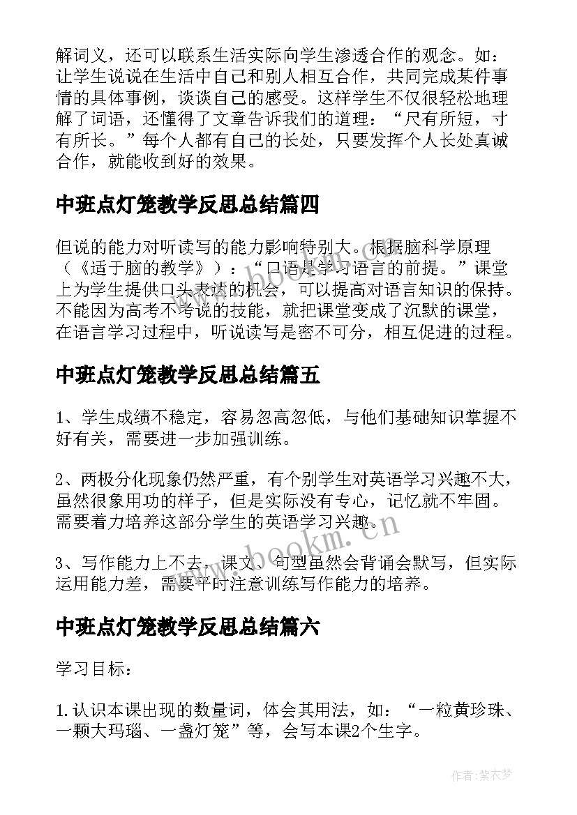 最新中班点灯笼教学反思总结 灯笼果教学反思(精选6篇)