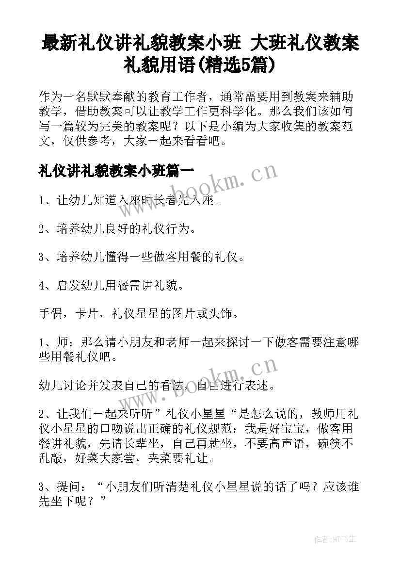 最新礼仪讲礼貌教案小班 大班礼仪教案礼貌用语(精选5篇)