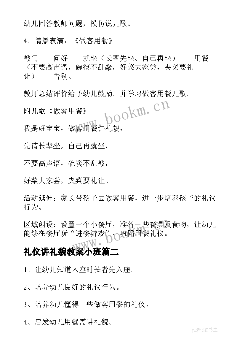 最新礼仪讲礼貌教案小班 大班礼仪教案礼貌用语(精选5篇)