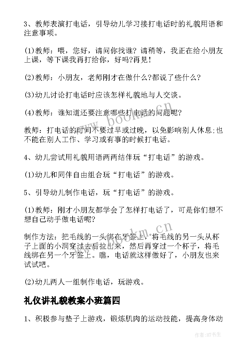 最新礼仪讲礼貌教案小班 大班礼仪教案礼貌用语(精选5篇)