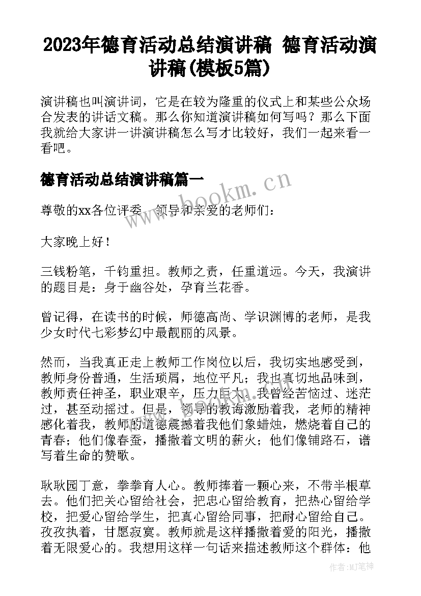 2023年德育活动总结演讲稿 德育活动演讲稿(模板5篇)