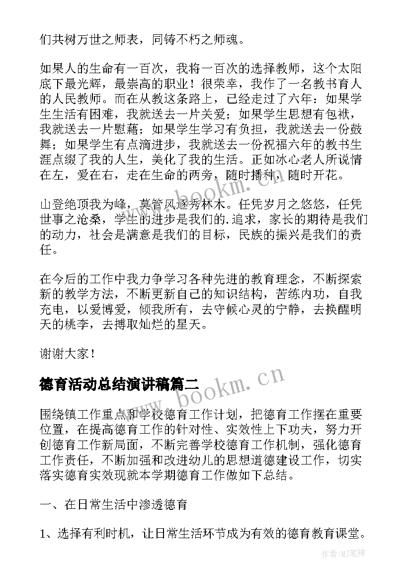 2023年德育活动总结演讲稿 德育活动演讲稿(模板5篇)