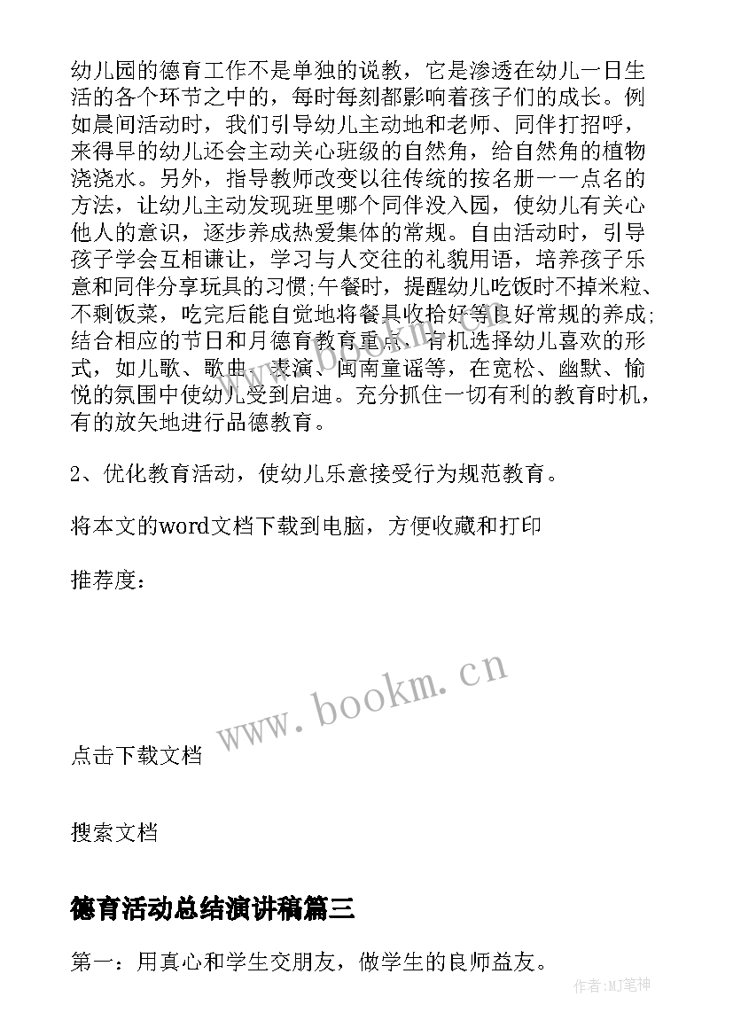 2023年德育活动总结演讲稿 德育活动演讲稿(模板5篇)