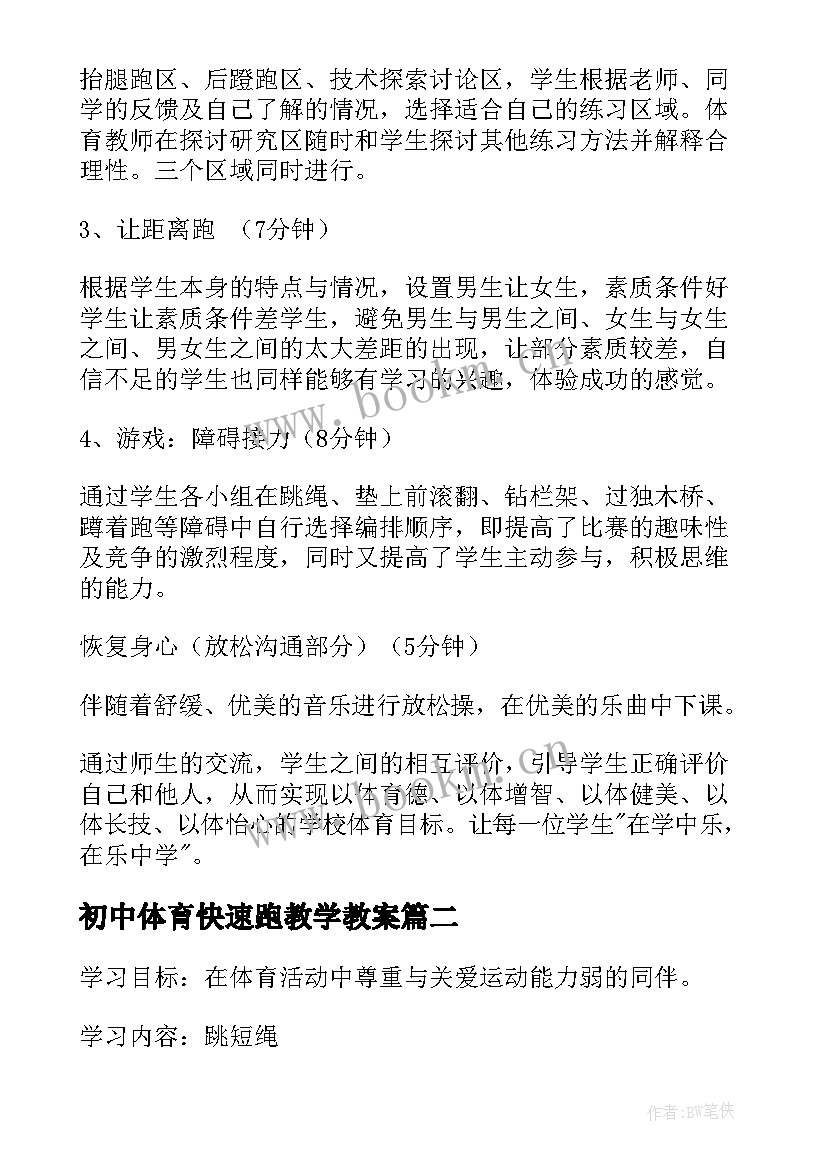 2023年初中体育快速跑教学教案 体育教案快速跑(优质9篇)