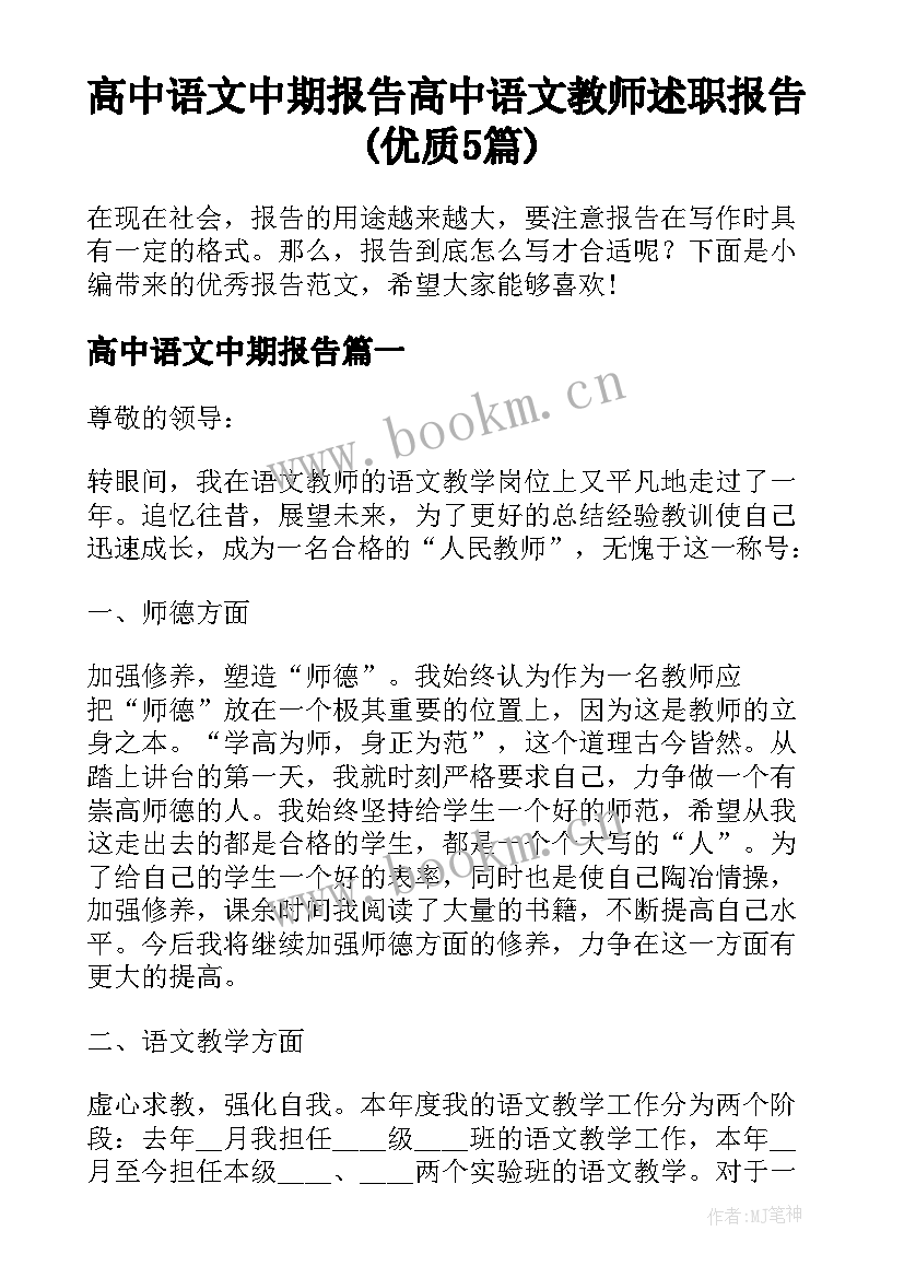 高中语文中期报告 高中语文教师述职报告(优质5篇)