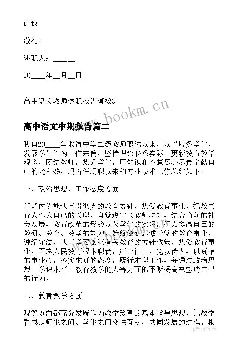 高中语文中期报告 高中语文教师述职报告(优质5篇)