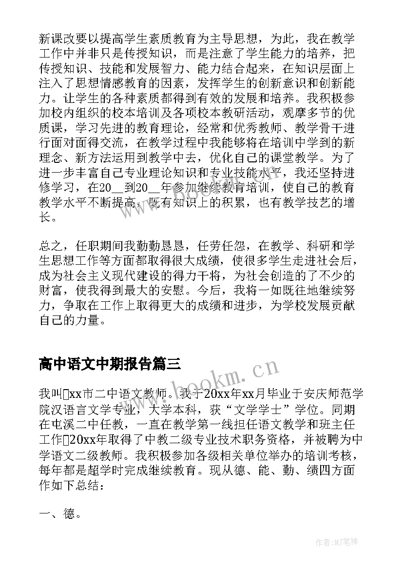 高中语文中期报告 高中语文教师述职报告(优质5篇)