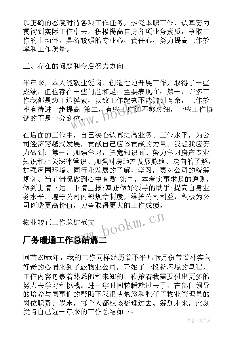 最新厂务暖通工作总结(汇总7篇)