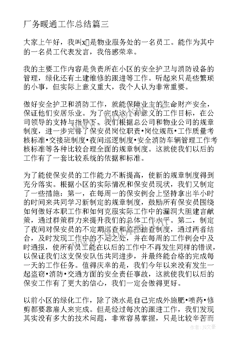 最新厂务暖通工作总结(汇总7篇)