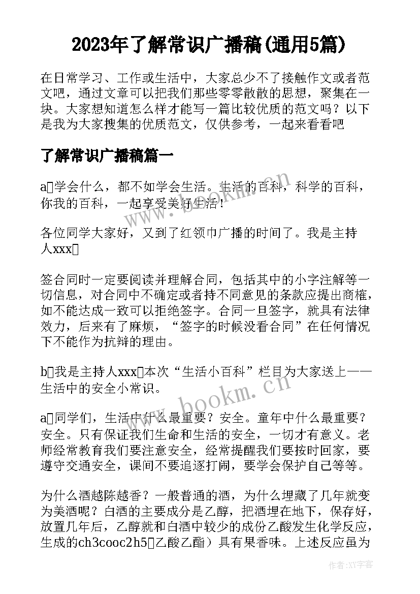 2023年了解常识广播稿(通用5篇)