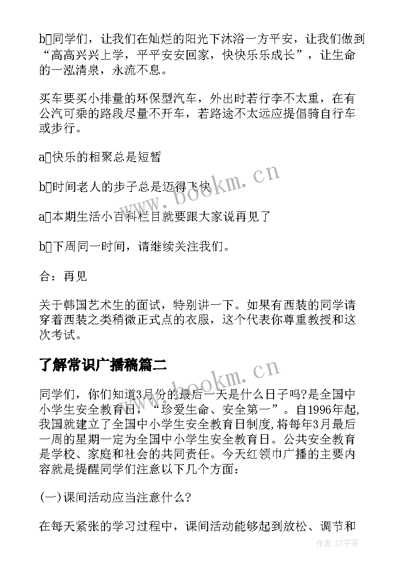 2023年了解常识广播稿(通用5篇)