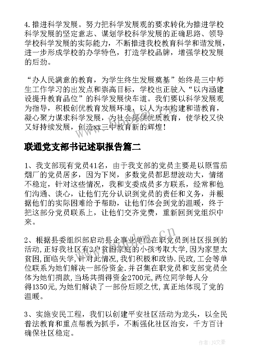 最新联通党支部书记述职报告 学校支部书记述职报告党支部书记述职报告(大全6篇)